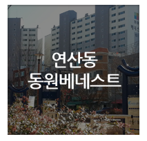 더샵부동산-연산동,낙민동아파트 매물소개 