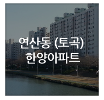더샵부동산-연산동,낙민동아파트 매물소개 